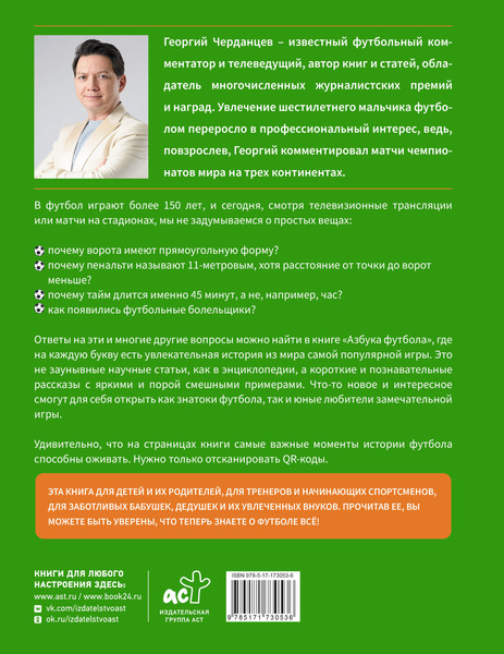 Изображение товара Энциклопедия АСТ Азбука футбола, твердая обложка (Черданцев Георгий)