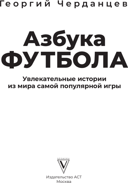 Изображение товара Энциклопедия АСТ Азбука футбола, твердая обложка (Черданцев Георгий)