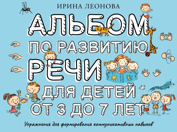 Изображение товара Развивающая книга АСТ Альбом по развитию речи для детей от 3 до 7 лет (Леонова Ирина)