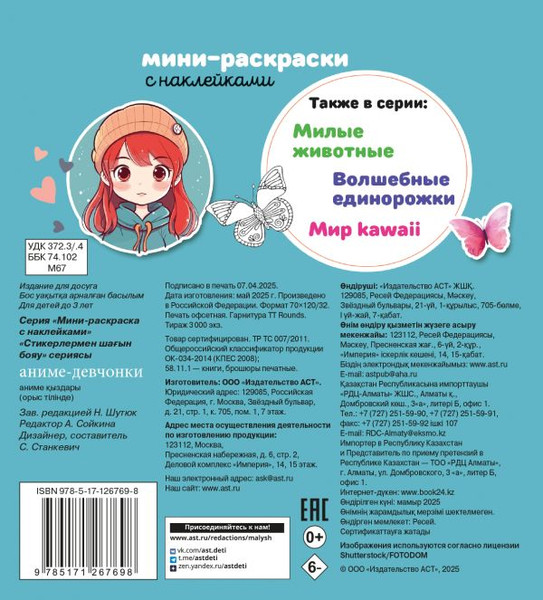 Изображение товара Раскраска АСТ Аниме-девчонки, мягкая обложка