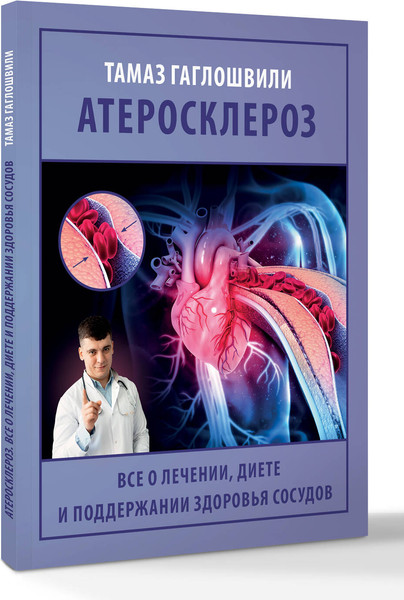Изображение товара Книга АСТ Атеросклероз, мягкая обложка (Гаглошвили Тамаз)