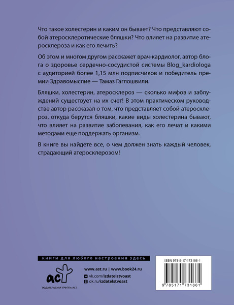 Изображение товара Книга АСТ Атеросклероз, мягкая обложка (Гаглошвили Тамаз)