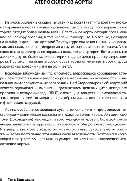Изображение товара Книга АСТ Атеросклероз, мягкая обложка (Гаглошвили Тамаз)