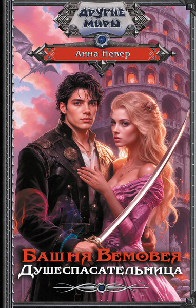 Изображение товара Книга АСТ Башня Вемовея. Душеспасательница, твердая обложка (Невер Анна)