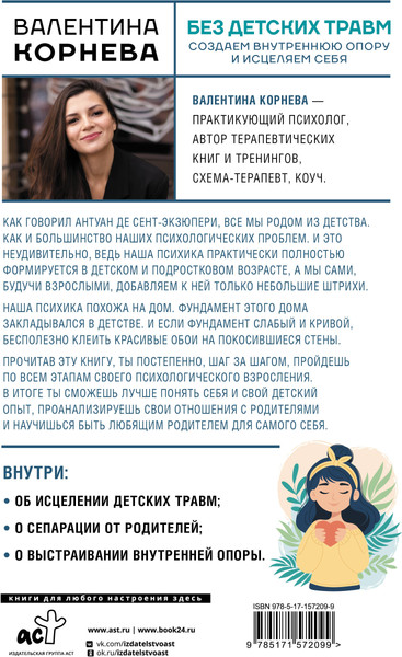 Изображение товара Книга АСТ Без детских травм, твердая обложка (Корнева Валентина)