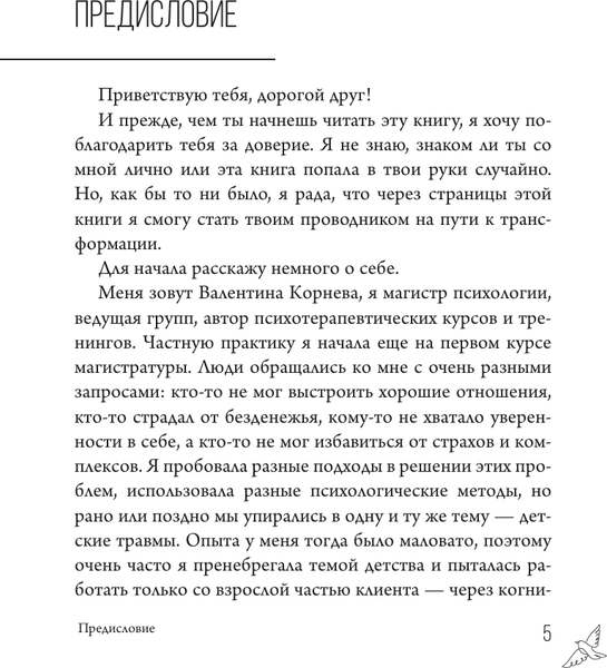 Изображение товара Книга АСТ Без детских травм, твердая обложка (Корнева Валентина)