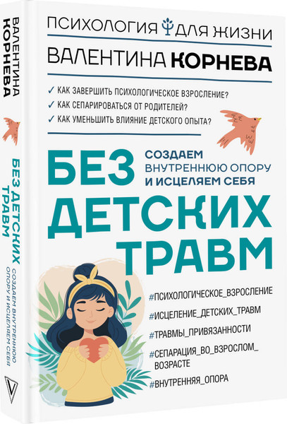 Изображение товара Книга АСТ Без детских травм, твердая обложка (Корнева Валентина)