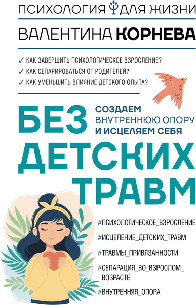 Изображение товара Книга АСТ Без детских травм, твердая обложка (Корнева Валентина)