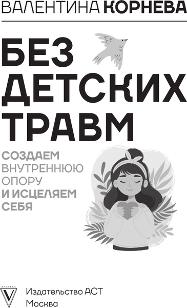 Изображение товара Книга АСТ Без детских травм, твердая обложка (Корнева Валентина)