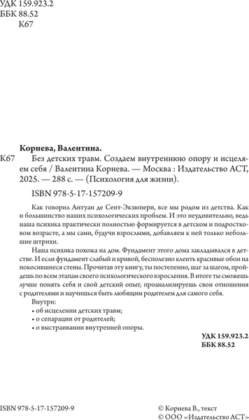 Изображение товара Книга АСТ Без детских травм, твердая обложка (Корнева Валентина)