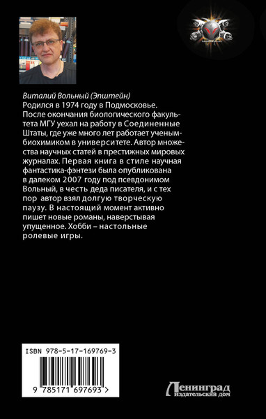 Изображение товара Книга АСТ Биохакер, корпорация Надежда, твердая обложка (Вольный Виталий)