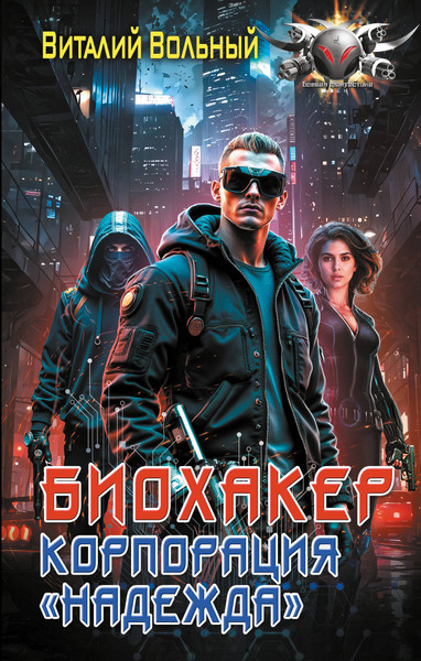 Изображение товара Книга АСТ Биохакер, корпорация Надежда, твердая обложка (Вольный Виталий)
