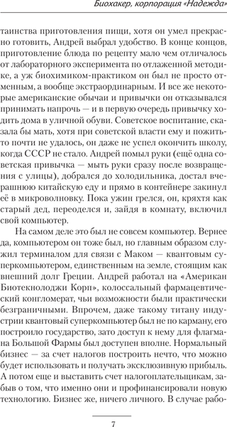 Изображение товара Книга АСТ Биохакер, корпорация Надежда, твердая обложка (Вольный Виталий)