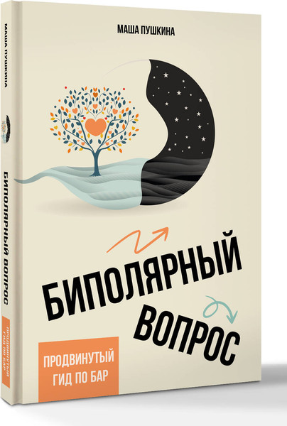 Изображение товара Книга АСТ Биполярный вопрос: продвинутый гид по БАР, твердая обложка (Пушкина Маша)