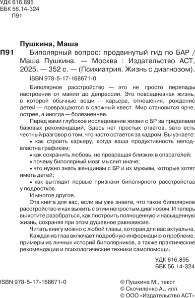 Изображение товара Книга АСТ Биполярный вопрос: продвинутый гид по БАР, твердая обложка (Пушкина Маша)