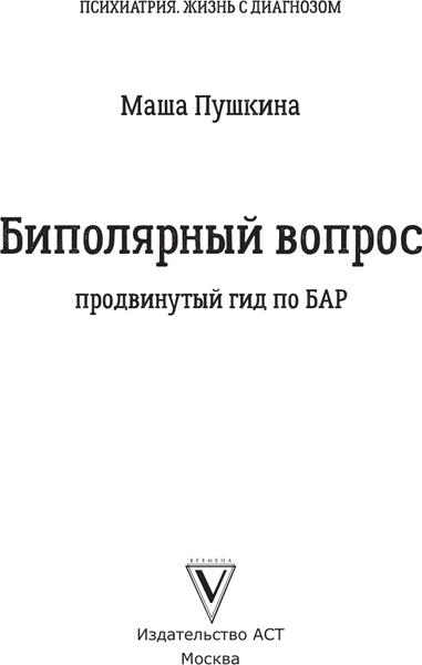 Изображение товара Книга АСТ Биполярный вопрос: продвинутый гид по БАР, твердая обложка (Пушкина Маша)