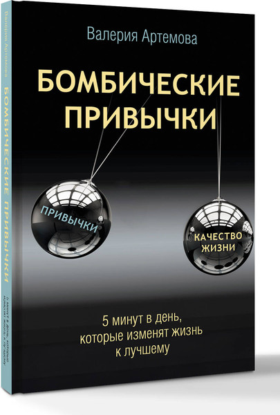 Изображение товара Книга АСТ Бомбические привычки, твердая обложка (Артемова Валерия)