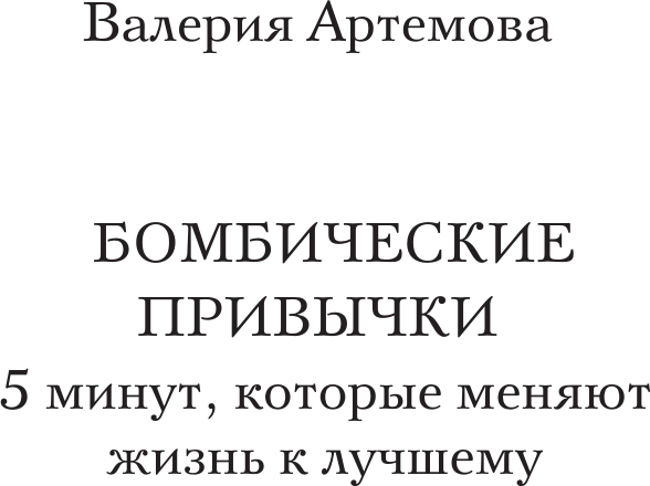 Изображение товара Книга АСТ Бомбические привычки, твердая обложка (Артемова Валерия)