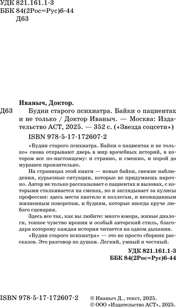 Изображение товара Книга АСТ Будни старого психиатра, твердая обложка (Доктор Иваныч)