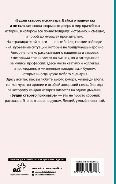 Изображение товара Книга АСТ Будни старого психиатра, твердая обложка (Доктор Иваныч)