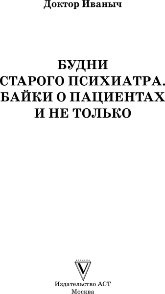 Изображение товара Книга АСТ Будни старого психиатра, твердая обложка (Доктор Иваныч)