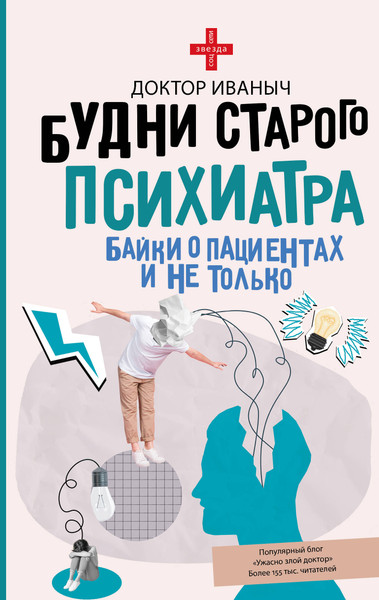 Изображение товара Книга АСТ Будни старого психиатра, твердая обложка (Доктор Иваныч)