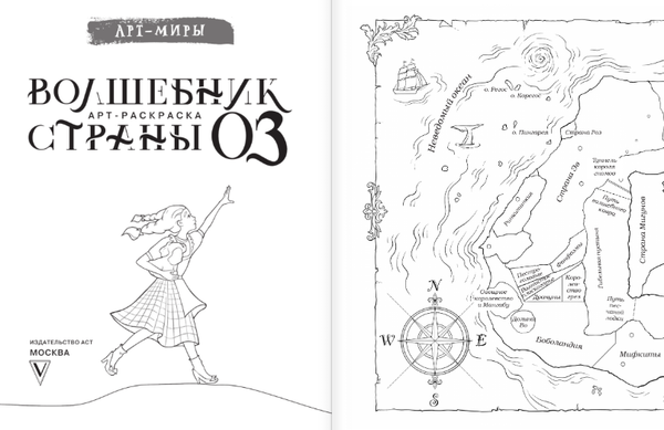 Изображение товара Раскраска АСТ Волшебник Страны Оз. Арт-раскраска, мягкая обложка (Апаева Алиса)