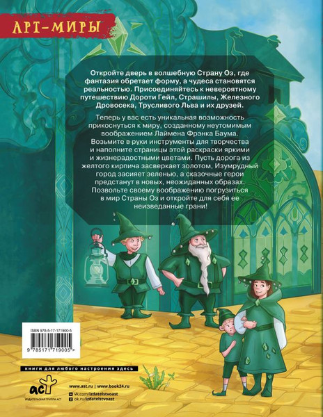 Изображение товара Раскраска АСТ Волшебник Страны Оз. Арт-раскраска, мягкая обложка (Апаева Алиса)