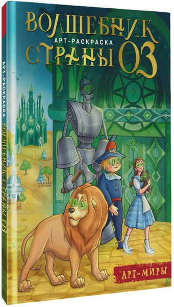 Изображение товара Раскраска АСТ Волшебник Страны Оз. Арт-раскраска, мягкая обложка (Апаева Алиса)