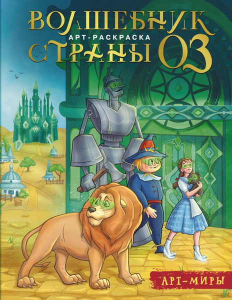 Изображение товара Раскраска АСТ Волшебник Страны Оз. Арт-раскраска, мягкая обложка (Апаева Алиса)