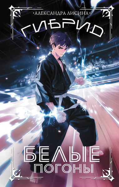 Изображение товара Книга АСТ Гибрид. Белые погоны, твердая обложка (Лисина Александра)