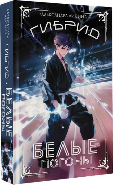Изображение товара Книга АСТ Гибрид. Белые погоны, твердая обложка (Лисина Александра)