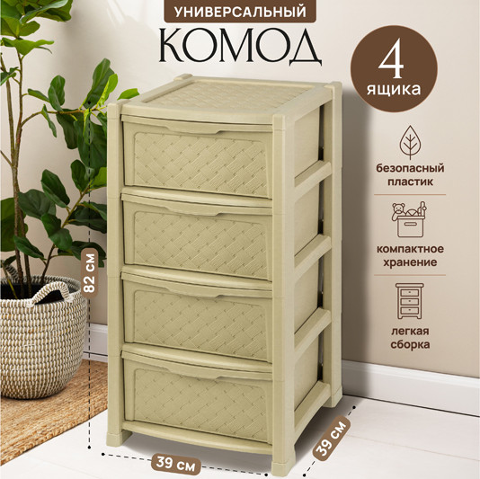 Изображение товара Комод пластиковый El Casa Виола 4-х секционный / 640034 (бежевый)