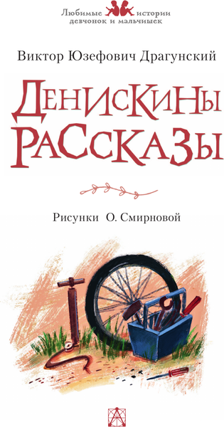 Изображение товара Книга АСТ Денискины рассказы, твердая обложка (Драгунский Виктор)