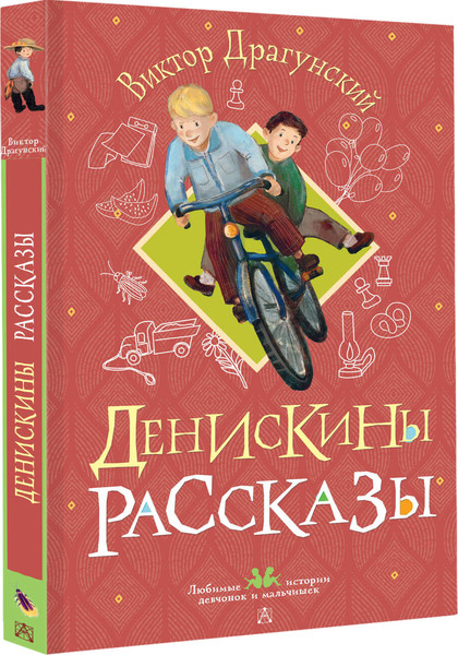 Изображение товара Книга АСТ Денискины рассказы, твердая обложка (Драгунский Виктор)