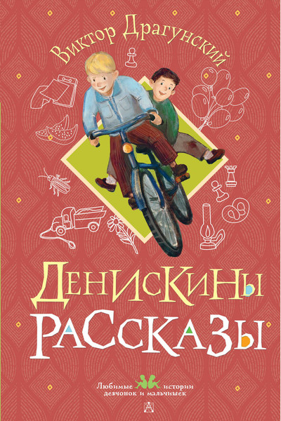 Изображение товара Книга АСТ Денискины рассказы, твердая обложка (Драгунский Виктор)