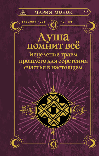Изображение товара Книга АСТ Душа помнит все, твердая обложка (Монок Мария)
