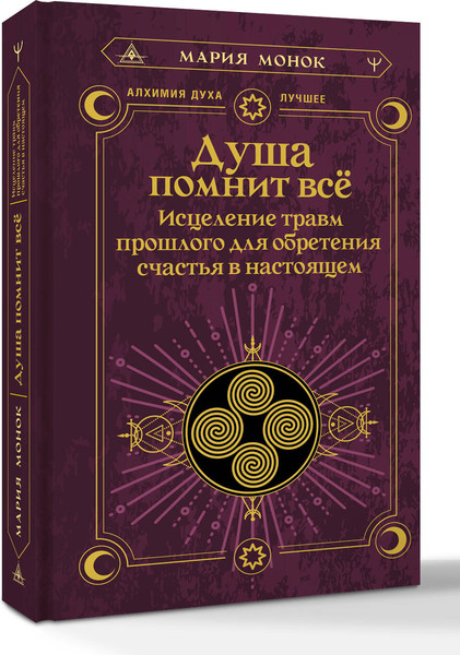 Изображение товара Книга АСТ Душа помнит все, твердая обложка (Монок Мария)