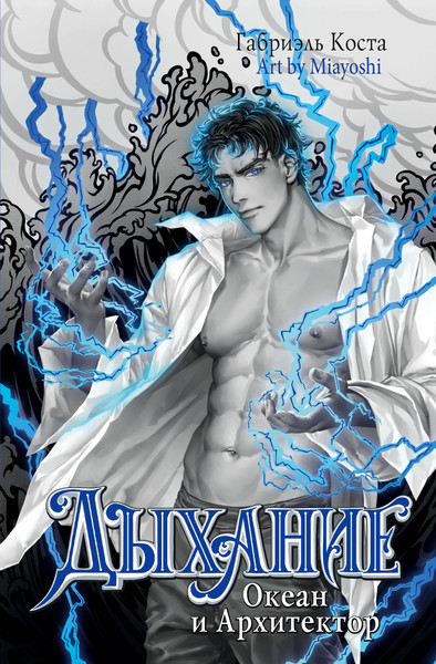 Изображение товара Книга АСТ Дыхание. Океан и Архитектор, твердая обложка (Коста Габриэль)