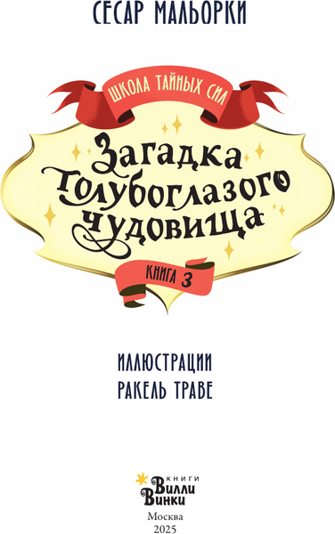 Изображение товара Книга АСТ Загадка голубоглазого чудовища, твердая обложка (Мальорки Сесар)