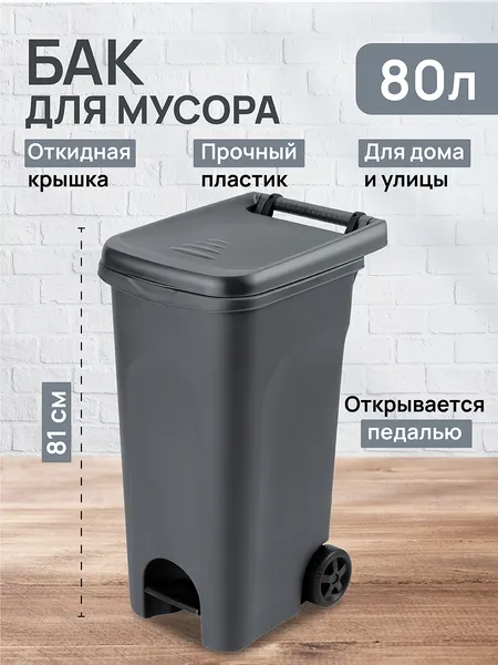 Изображение товара Контейнер для мусора El Casa 640547 (80л, графит)