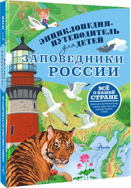 Изображение товара Энциклопедия АСТ Заповедники России, твердая обложка (Горбатовский Владимир)