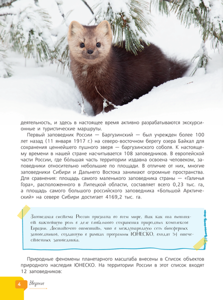 Изображение товара Энциклопедия АСТ Заповедники России, твердая обложка (Горбатовский Владимир)