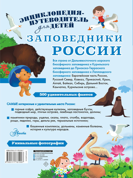 Изображение товара Энциклопедия АСТ Заповедники России, твердая обложка (Горбатовский Владимир)