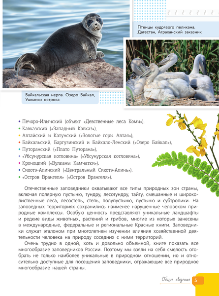 Изображение товара Энциклопедия АСТ Заповедники России, твердая обложка (Горбатовский Владимир)