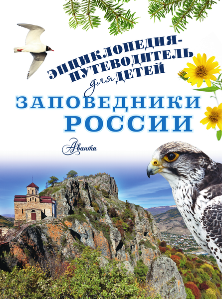 Изображение товара Энциклопедия АСТ Заповедники России, твердая обложка (Горбатовский Владимир)