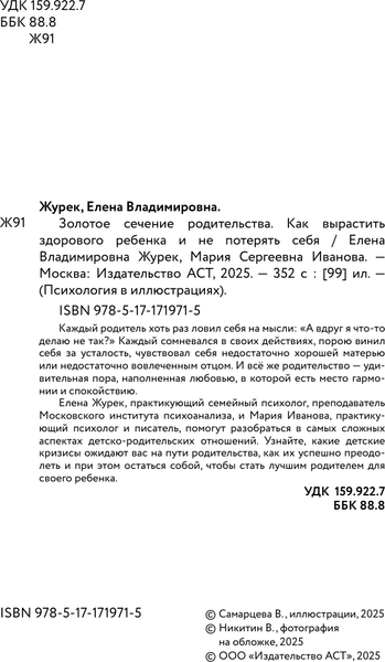 Изображение товара Книга АСТ Золотое сечение родительства, твердая обложка (Журек Елена, Иванова Мария)