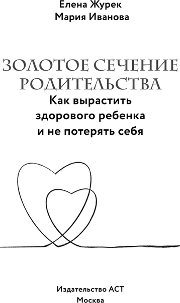 Изображение товара Книга АСТ Золотое сечение родительства, твердая обложка (Журек Елена, Иванова Мария)