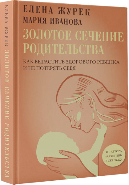 Изображение товара Книга АСТ Золотое сечение родительства, твердая обложка (Журек Елена, Иванова Мария)