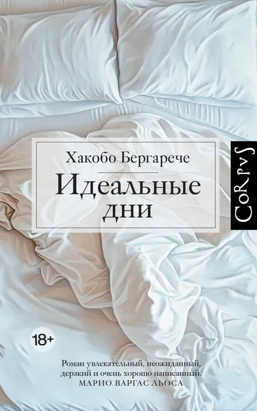 Изображение товара Художественная книга АСТ Идеальные дни, твердая обложка (Бергарече Хакобо)